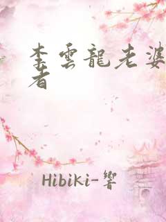 李云龙老婆扮演者