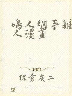 鸣人纲手雏田同人漫画