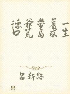 德爷带着一家三口荒岛求生