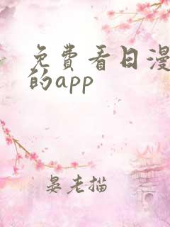 免费看日漫漫画的app