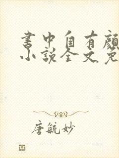 书中自有颜如聿小说全文免费阅读