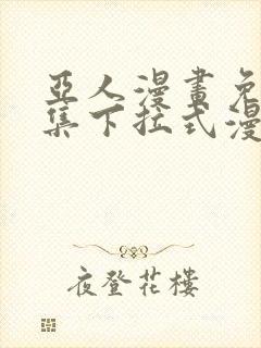 亚人漫画免费全集下拉式漫画