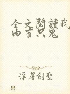 全文阅读我的体内有只鬼