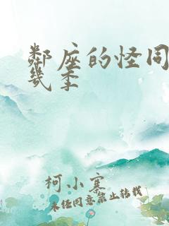 邻座的怪同学有几季