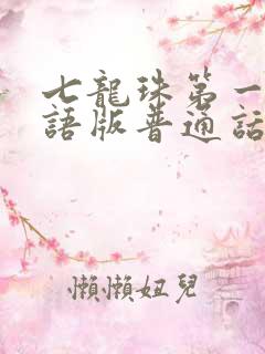 七龙珠第一部国语版普通话下载