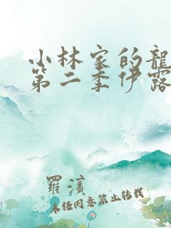 小林家的龙女仆第二季伊露露