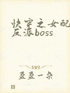 快穿之女配成了反派boss