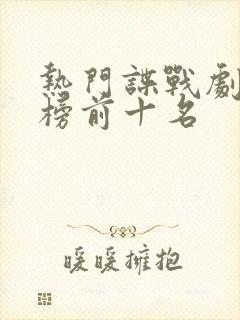 热门谍战剧排行榜前十名