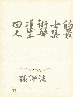 回复术士的重来人生哪集最好看