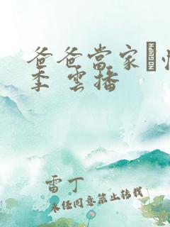 爸爸当家·慢享季 云播