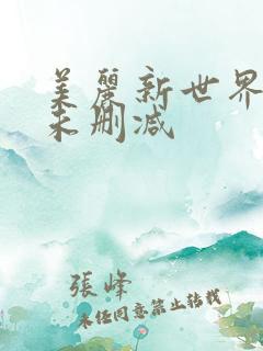 美丽新世界韩漫未删减