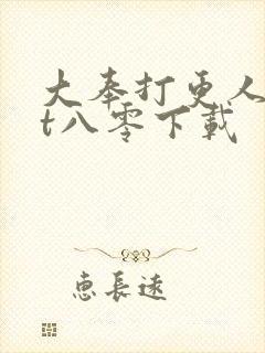 大奉打更人txt八零下载