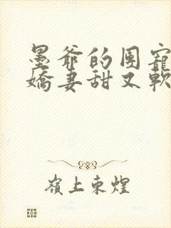 墨爷的团宠大佬娇妻甜又软