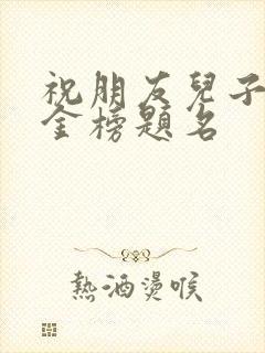 祝朋友儿子高考金榜题名