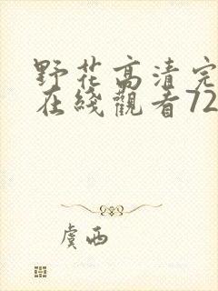 野花高清完整版在线观看720