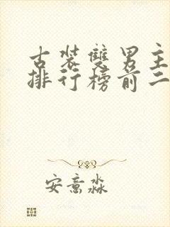 古装双男主小说排行榜前二十名