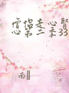 僧侣走心肾不走心第二季33集