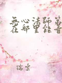 无心法师第一部在哪里能看