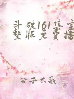 斗破161集完整版免费播放