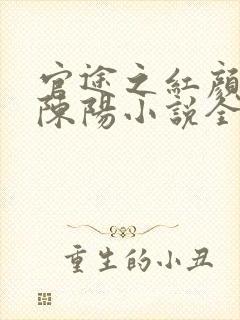 官途之红颜多娇陈阳小说全文阅读