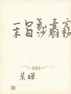 一口气看完丧尸末日沙雕动画