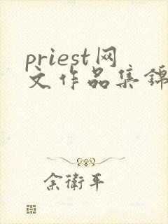 priest网文作品集锦