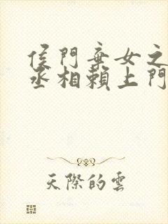 侯门弃女之妖孽丞相赖上门阅读