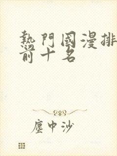 热门国漫排行榜前十名