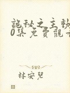 诡秘之主动漫10集免费观看最新章节