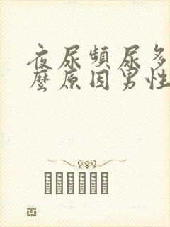 夜尿频尿多是什么原因男性