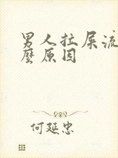 男人拉屎流血什么原因