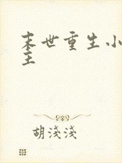 末世重生小说女主