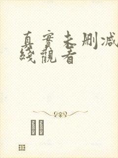 真实未删减版在线观看