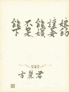 能不能让娘娘容下是嫔妾的本事