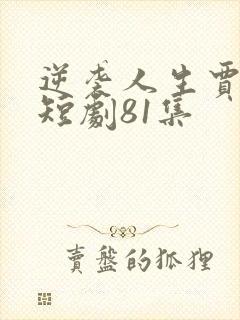 逆袭人生贾二虎短剧81集