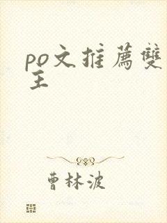 po文推荐双女主