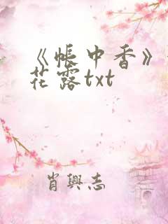 《帐中香》金银花露txt