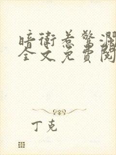 暗卫惹惊澜小说全文免费阅读