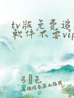 tv版免费追剧软件不要vip