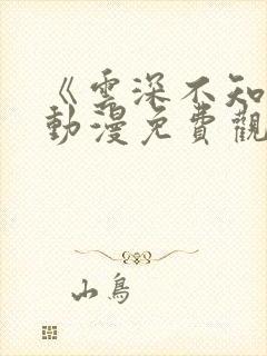 《云深不知梦》动漫免费观看