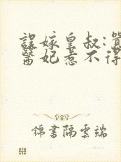 误嫁皇叔:嚣张医妃惹不得完结