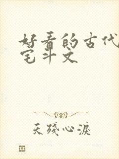 好看的古代言情宅斗文