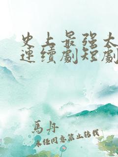 史上最强太子爷连续剧短剧在线观看