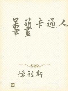 呆萌卡通人物简笔画