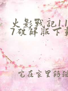 火影战记1.17破解版下载