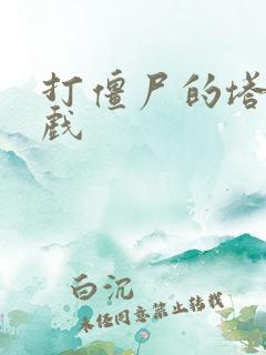 打僵尸的塔防游戏