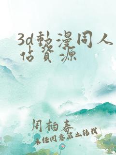 3d动漫同人网站资源
