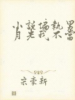 小说偏执男主白月光我不当了