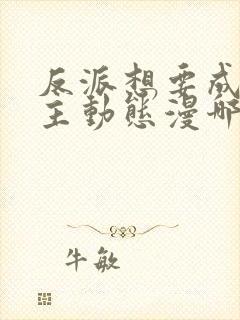 反派想要成为女主动态漫哪里免费看