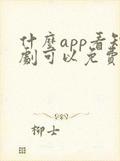 什么app看短剧可以免费的软件